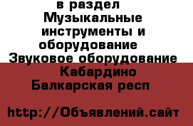  в раздел : Музыкальные инструменты и оборудование » Звуковое оборудование . Кабардино-Балкарская респ.